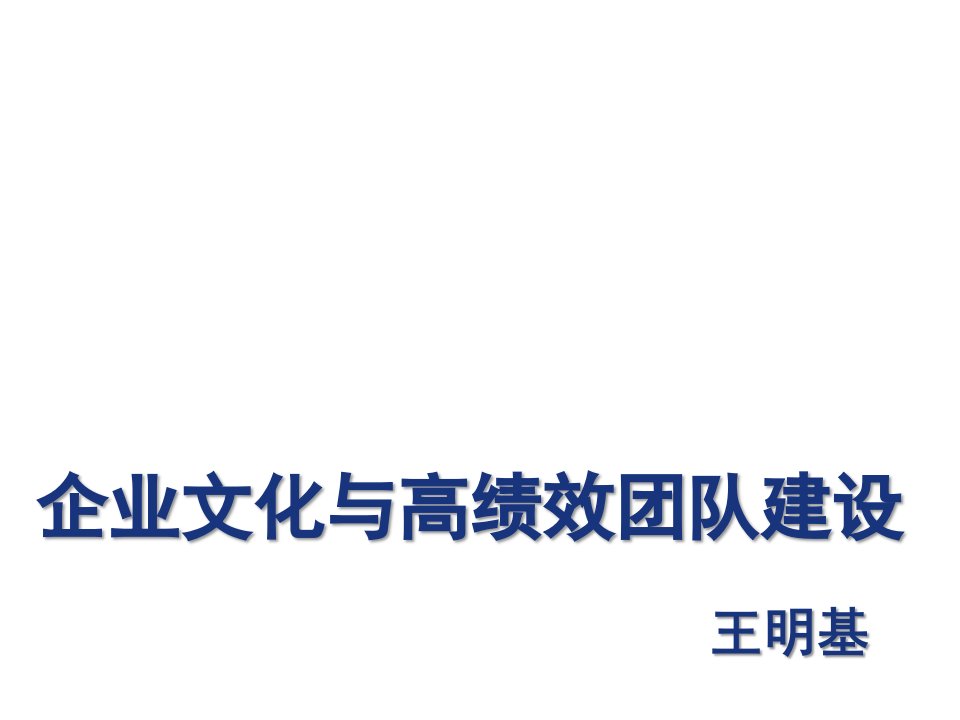 企业文化-企业文化与高绩效团队建设讲义1