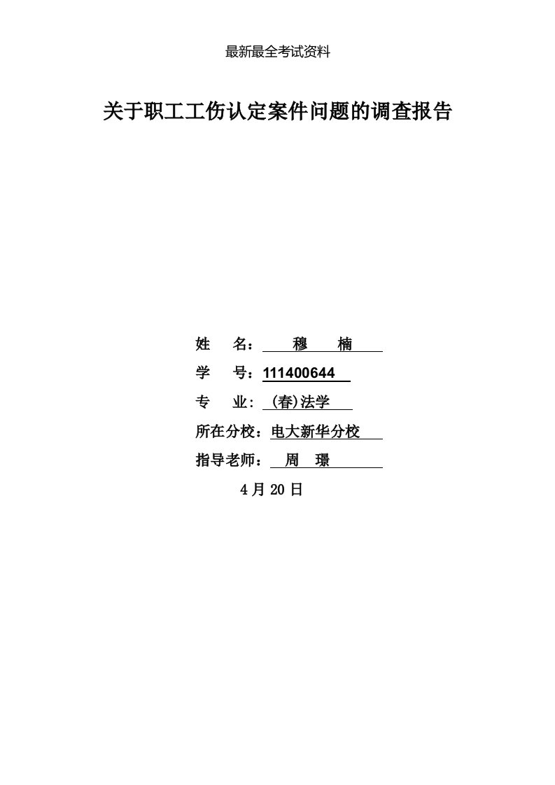 2020年度电大法学专科毕业论文(调查报告)