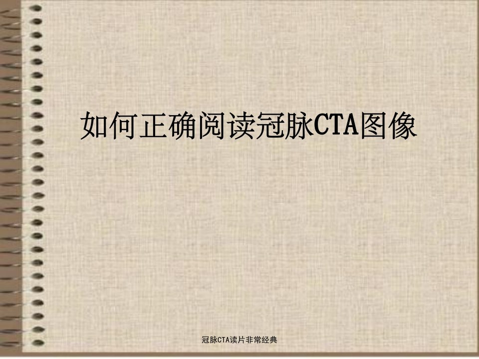 冠脉CTA读片非常经典