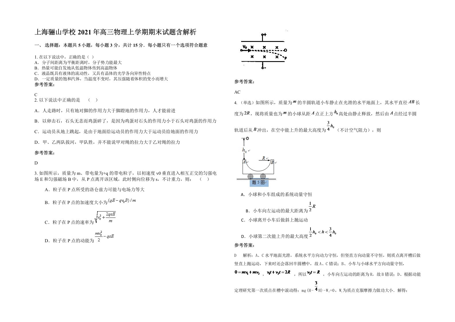 上海骊山学校2021年高三物理上学期期末试题含解析