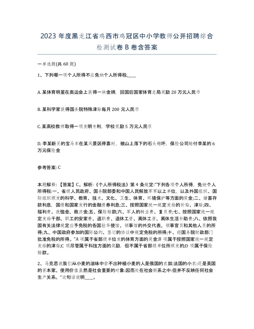 2023年度黑龙江省鸡西市鸡冠区中小学教师公开招聘综合检测试卷B卷含答案