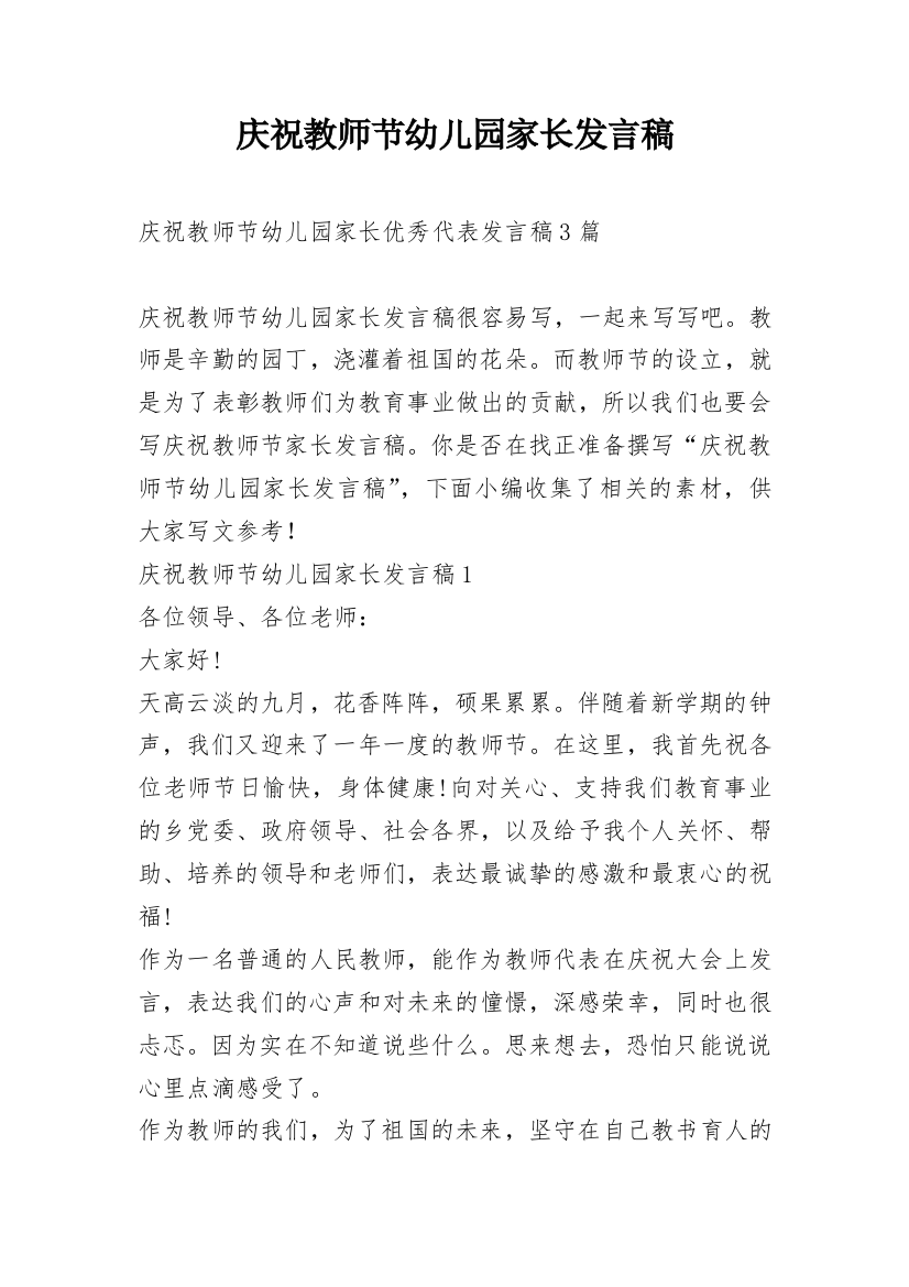 庆祝教师节幼儿园家长发言稿