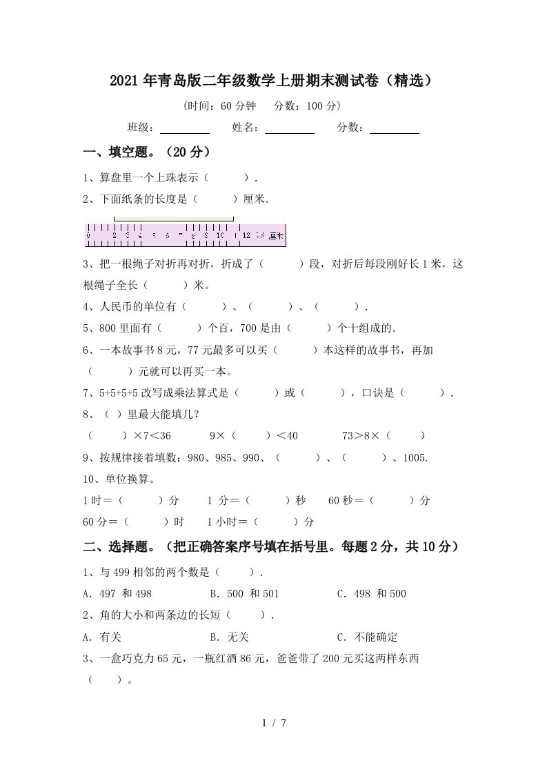 2021年青岛版二年级数学上册期末测试卷精选