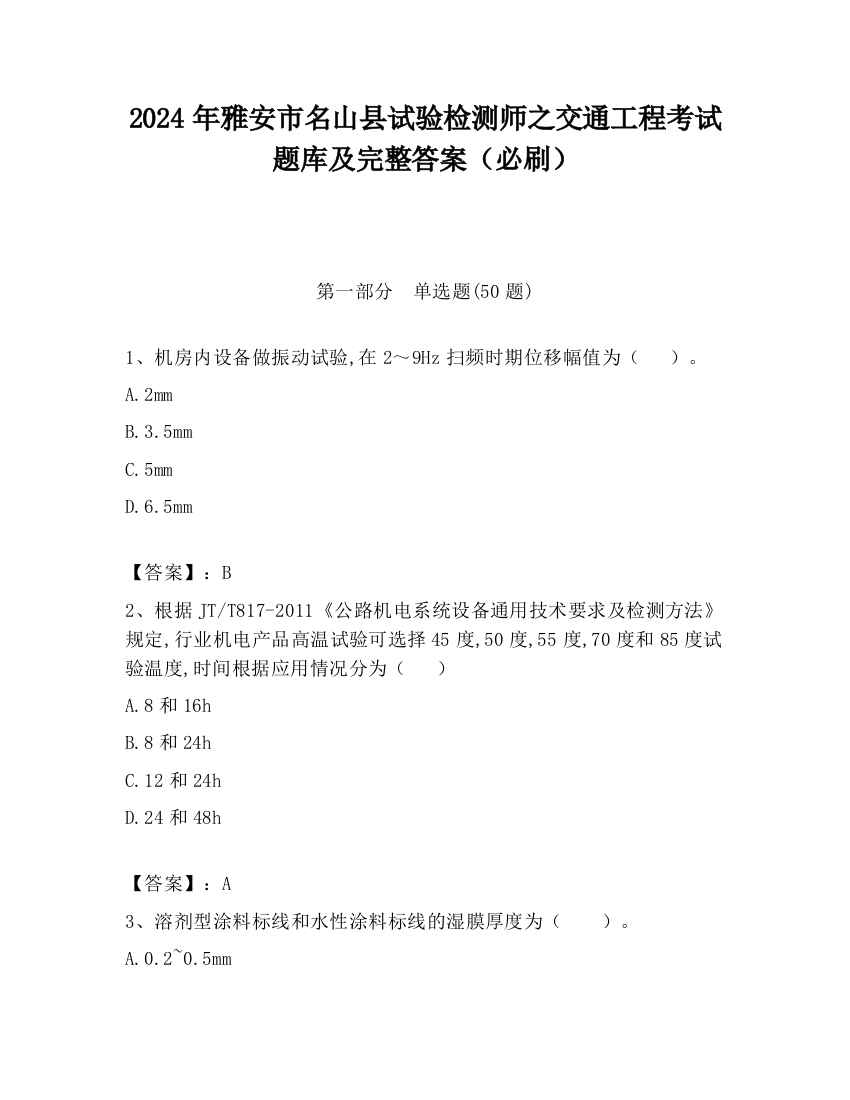 2024年雅安市名山县试验检测师之交通工程考试题库及完整答案（必刷）