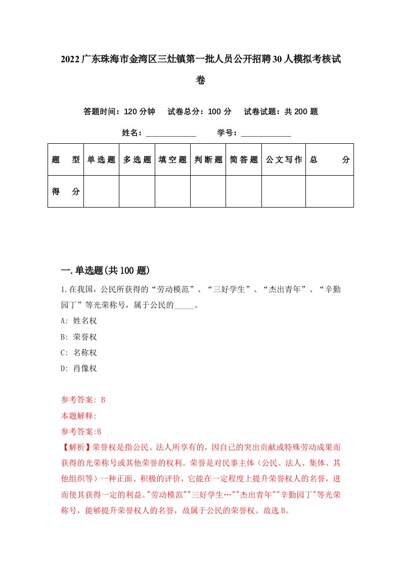 2022广东珠海市金湾区三灶镇第一批人员公开招聘30人模拟考核试卷0