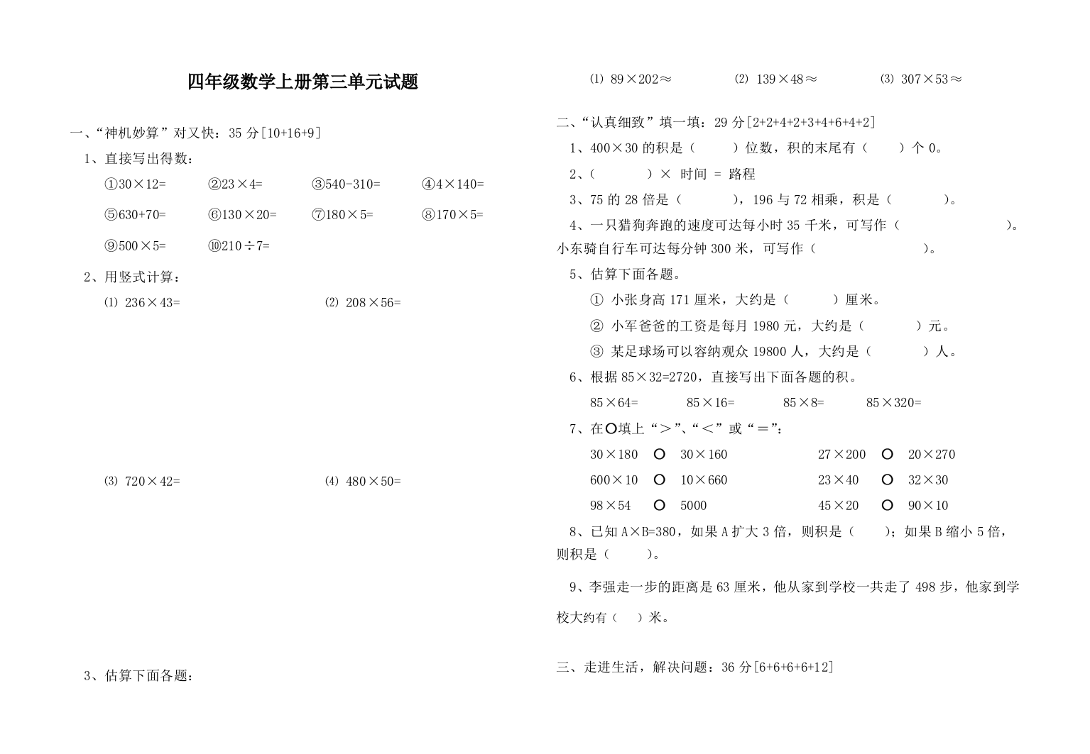 【小学中学教育精选】四年级数学上册第三单元测试题