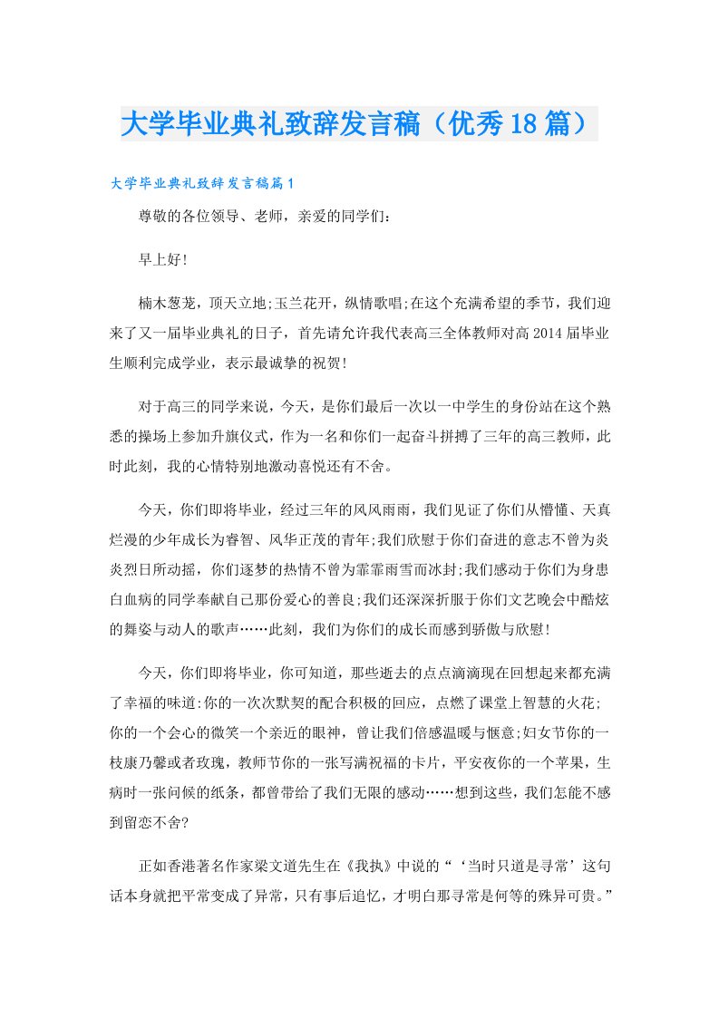 大学毕业典礼致辞发言稿（优秀18篇）