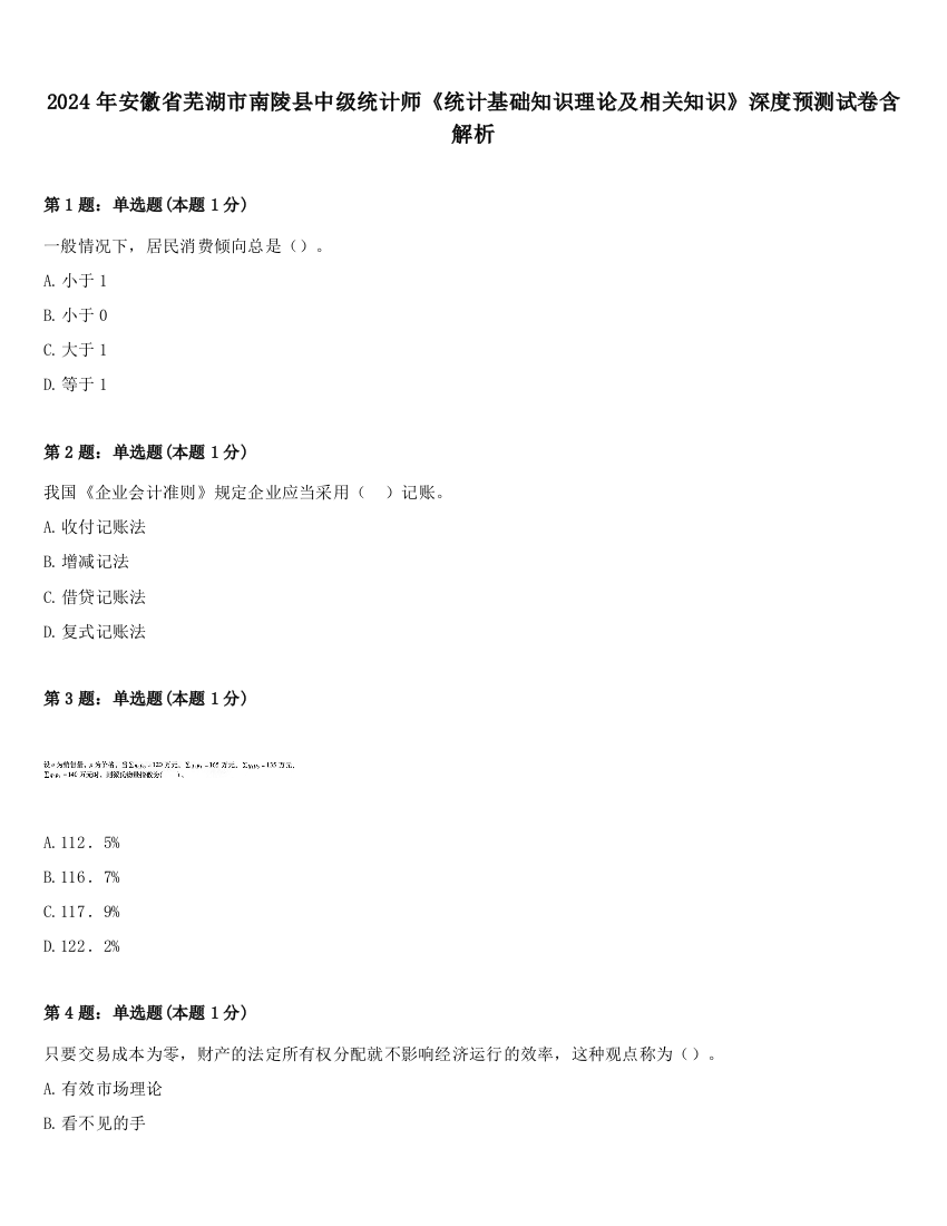 2024年安徽省芜湖市南陵县中级统计师《统计基础知识理论及相关知识》深度预测试卷含解析