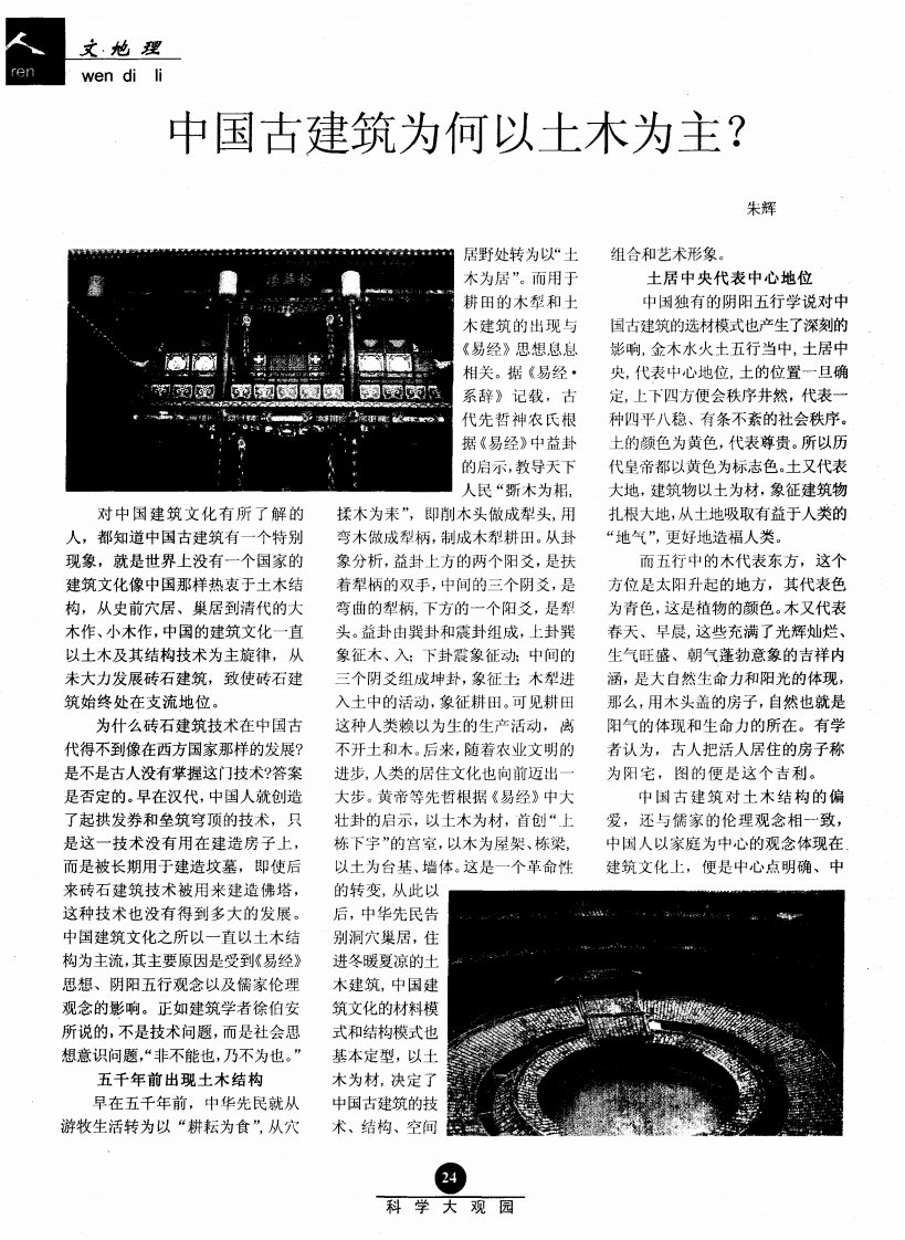 中国古建筑为何以土木为主？.pdf