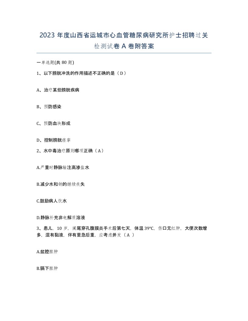 2023年度山西省运城市心血管糖尿病研究所护士招聘过关检测试卷A卷附答案