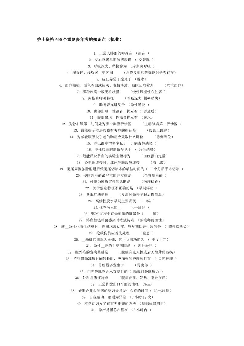 护士资格600个重复多年考的知识点(执业)