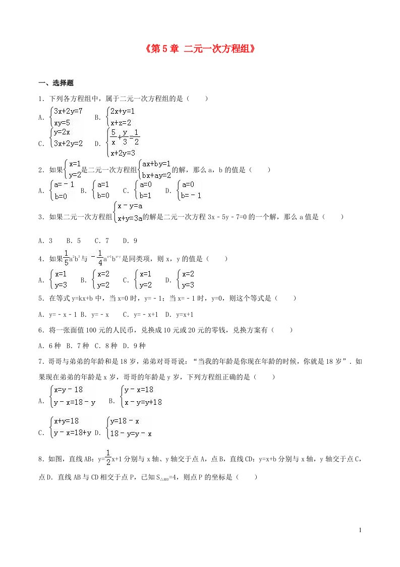 2023八年级数学上册第五章二元一次方程组单元测试1含解析新版北师大版