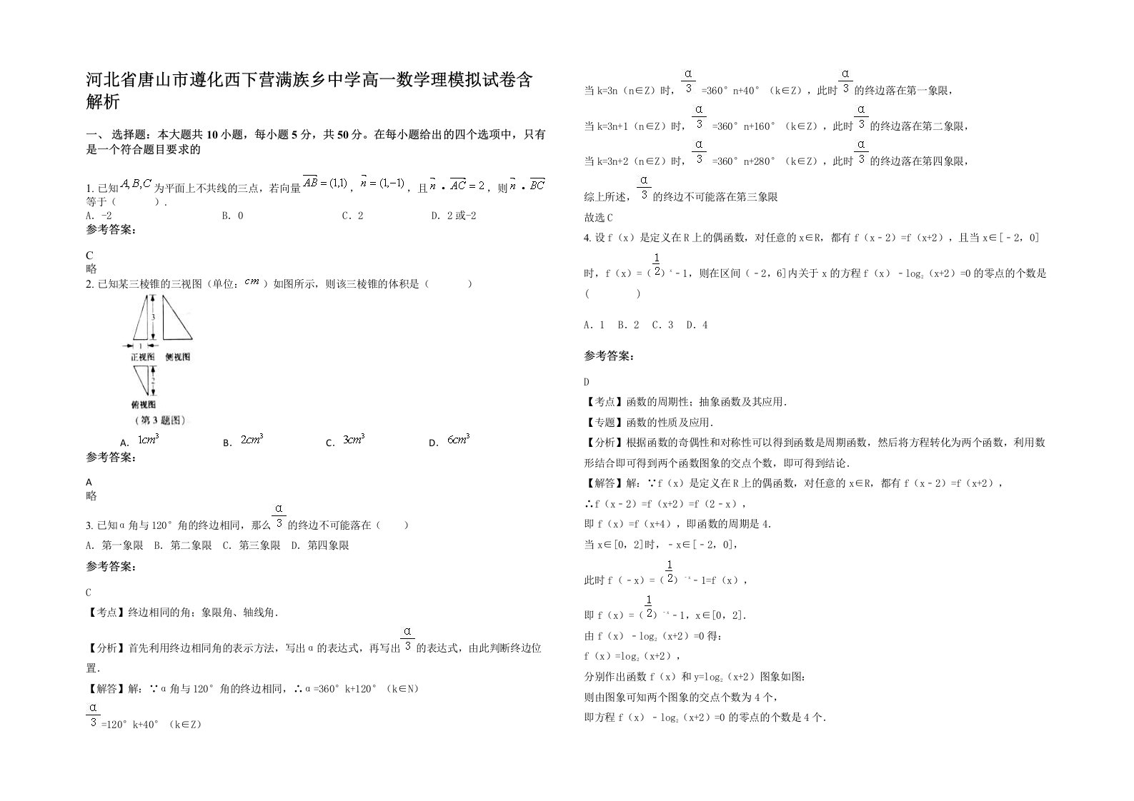 河北省唐山市遵化西下营满族乡中学高一数学理模拟试卷含解析