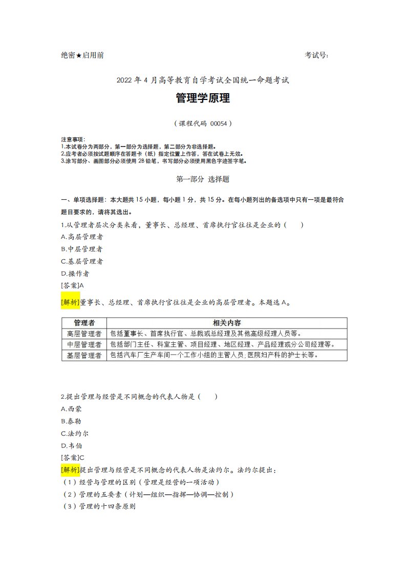 【自考】2024年4月管理学原理真题及答案