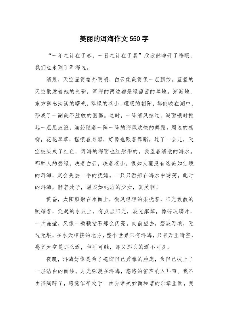 美丽的洱海作文550字