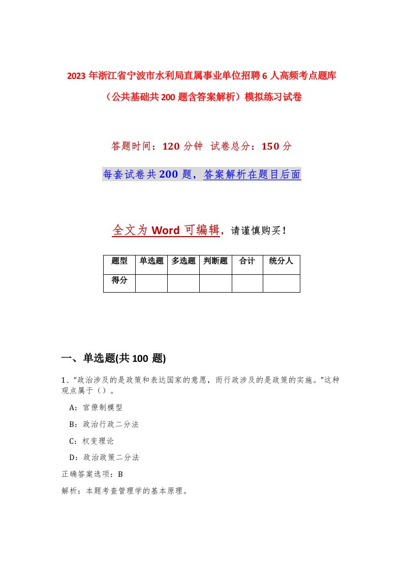 2023年浙江省宁波市水利局直属事业单位招聘6人高频考点题库公共基础共200题含答案解析模拟练习试卷