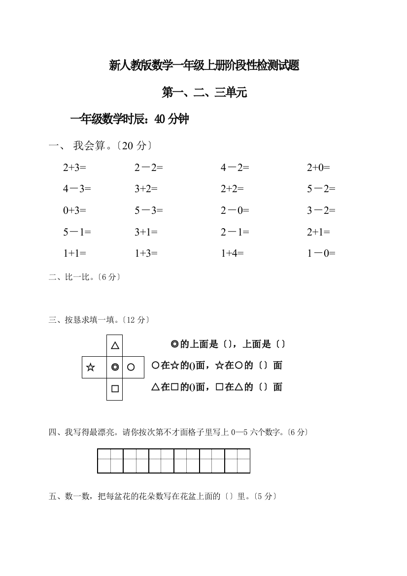 新人教版一年级数学上册第1-3单元试卷1