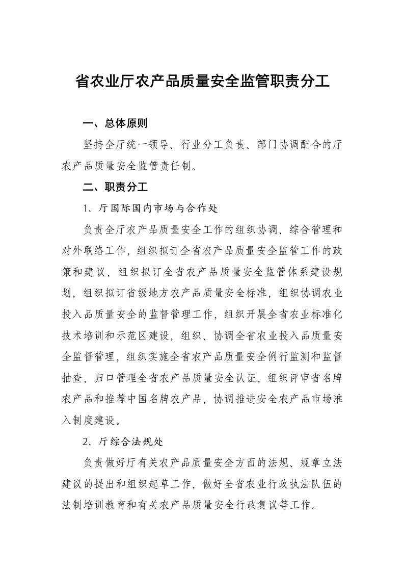 省农业厅农产品质量安全监管职责分工