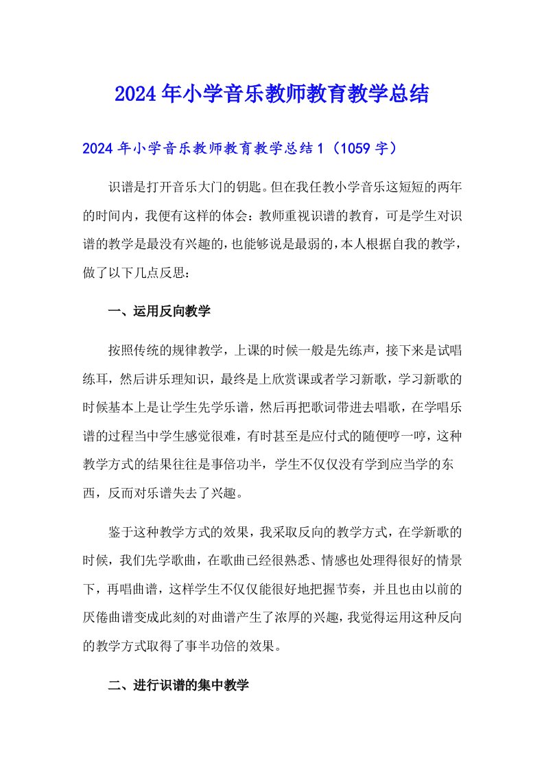 2024年小学音乐教师教育教学总结