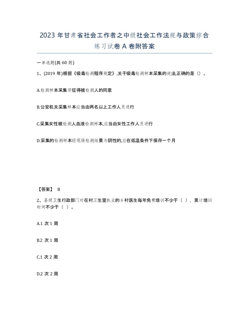 2023年甘肃省社会工作者之中级社会工作法规与政策综合练习试卷A卷附答案