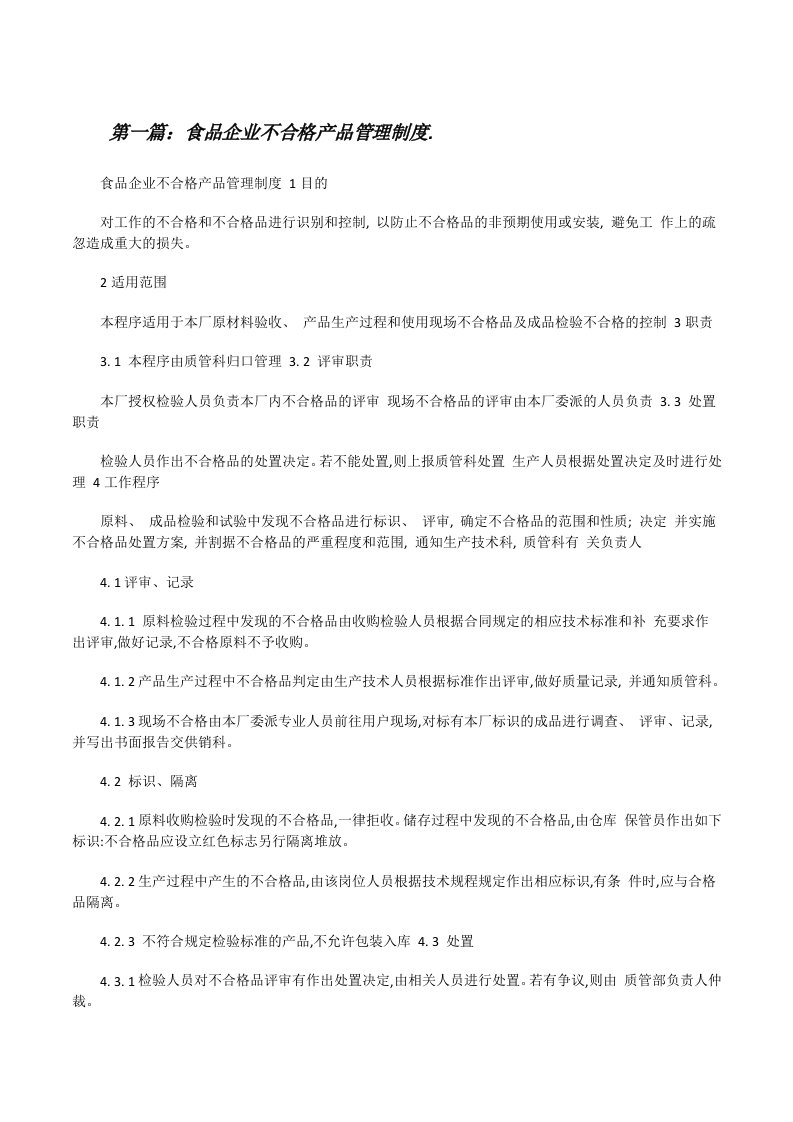 食品企业不合格产品管理制度.[修改版]