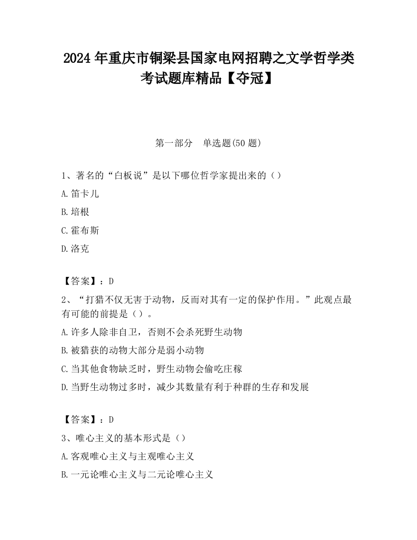 2024年重庆市铜梁县国家电网招聘之文学哲学类考试题库精品【夺冠】