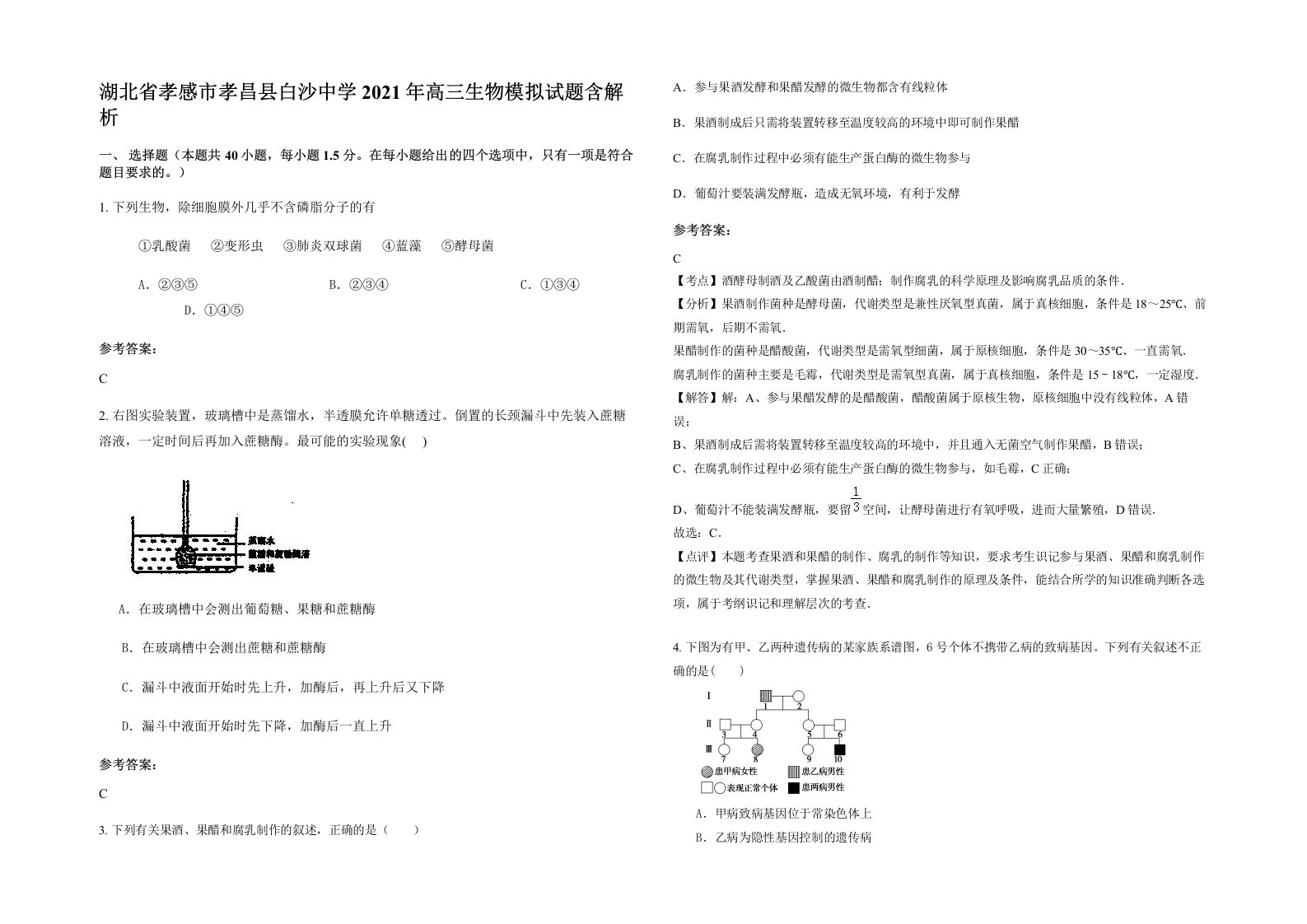 湖北省孝感市孝昌县白沙中学2021年高三生物模拟试题含解析