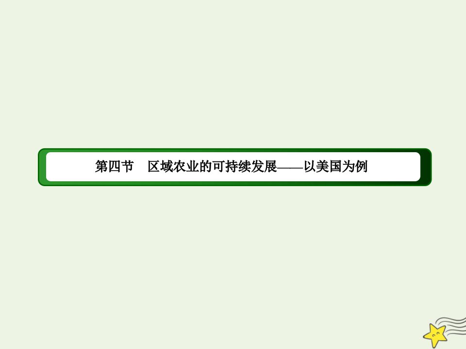 高中地理第二章区域可持续发展4区域农业的可持续发展__以美国为例课件湘教版必修3