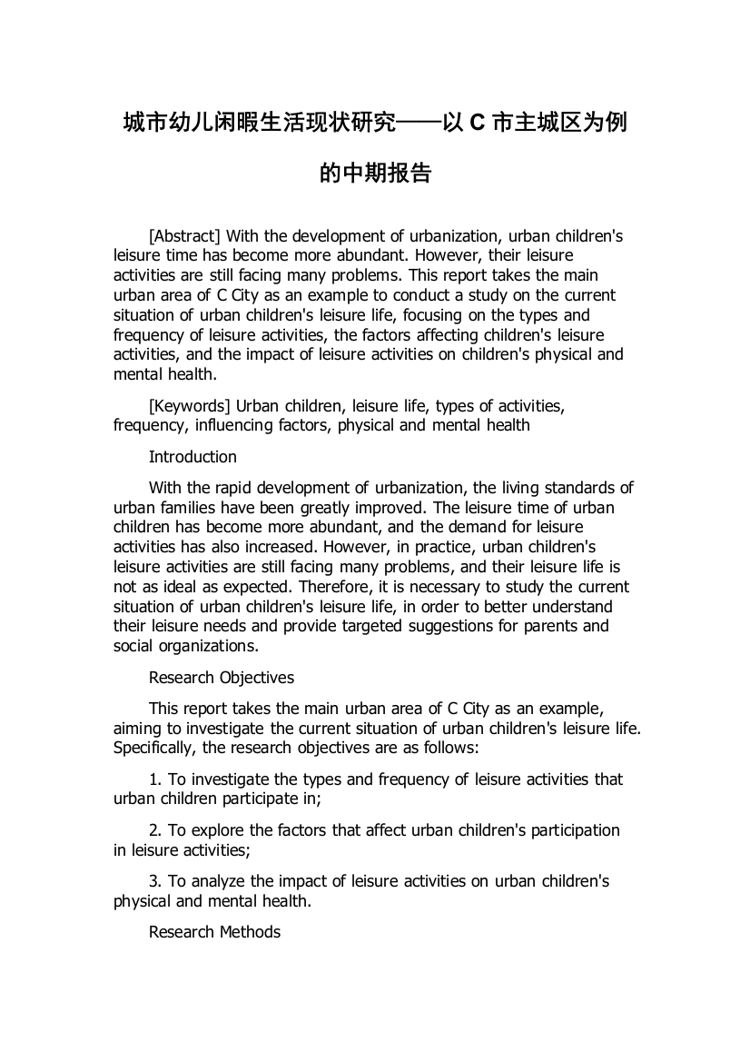 城市幼儿闲暇生活现状研究——以C市主城区为例的中期报告