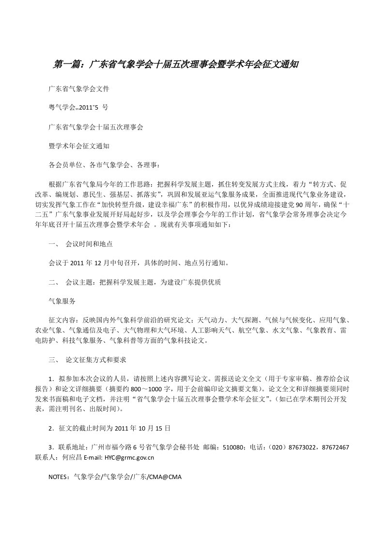 广东省气象学会十届五次理事会暨学术年会征文通知[修改版]