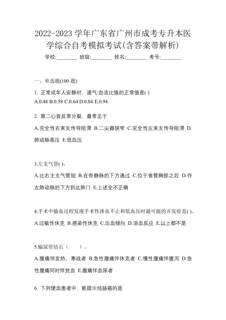 2022-2023学年广东省广州市成考专升本医学综合自考模拟考试含答案带解析