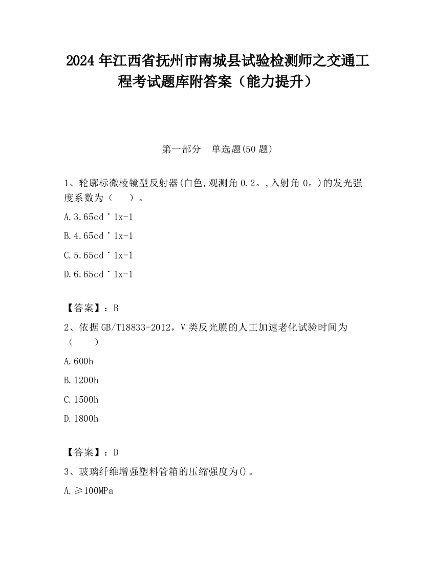 2024年江西省抚州市南城县试验检测师之交通工程考试题库附答案（能力提升）