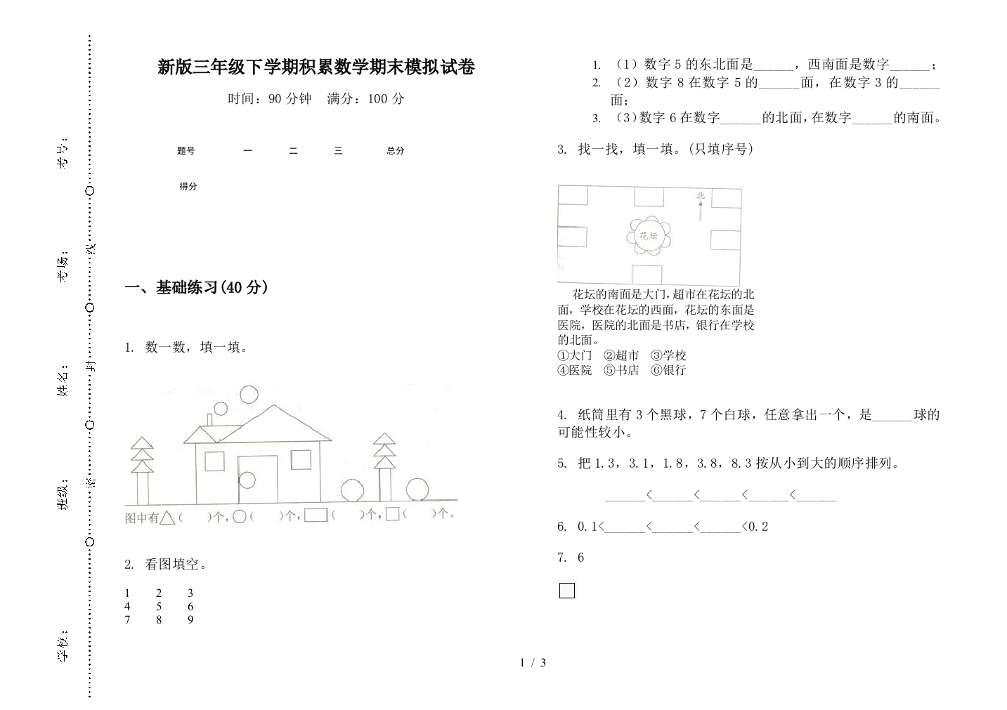 新版三年级下学期积累数学期末模拟试卷