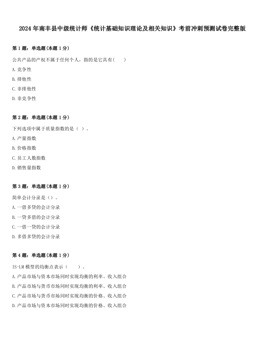 2024年南丰县中级统计师《统计基础知识理论及相关知识》考前冲刺预测试卷完整版