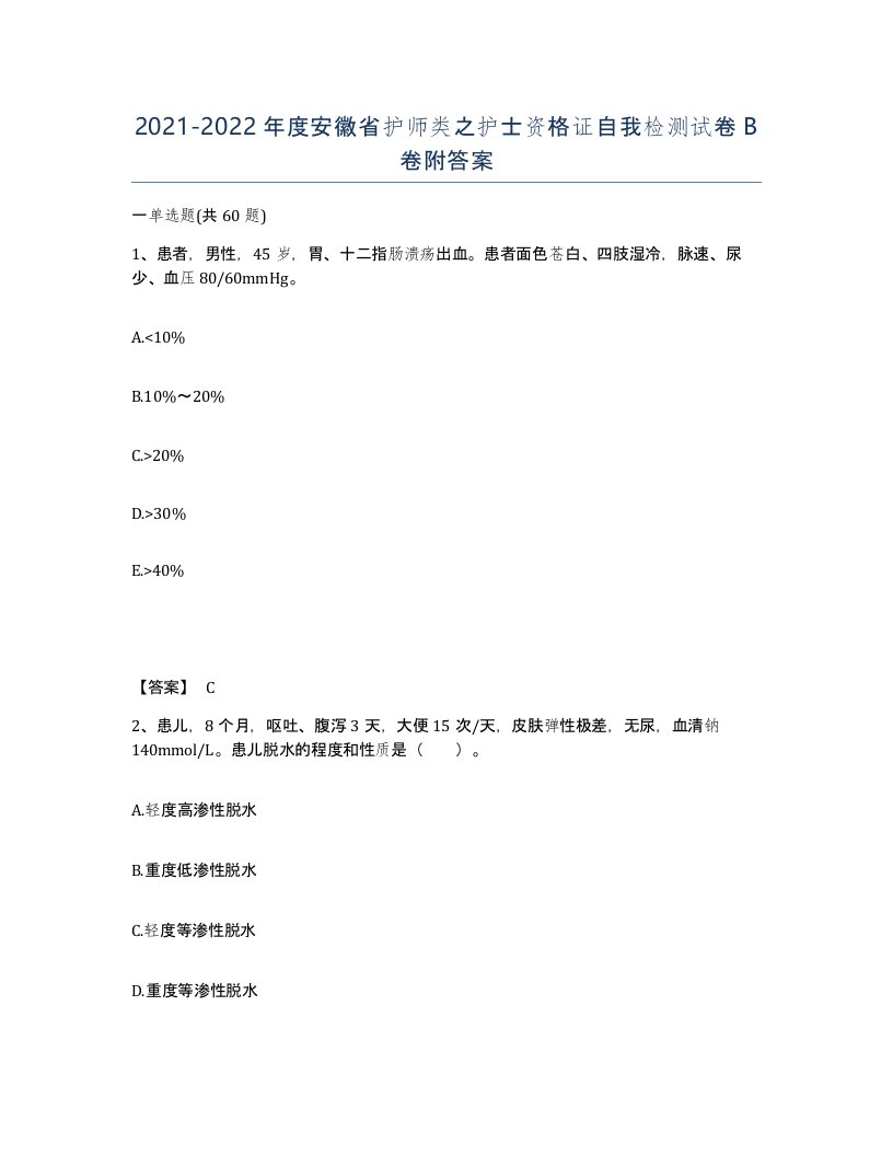 2021-2022年度安徽省护师类之护士资格证自我检测试卷B卷附答案