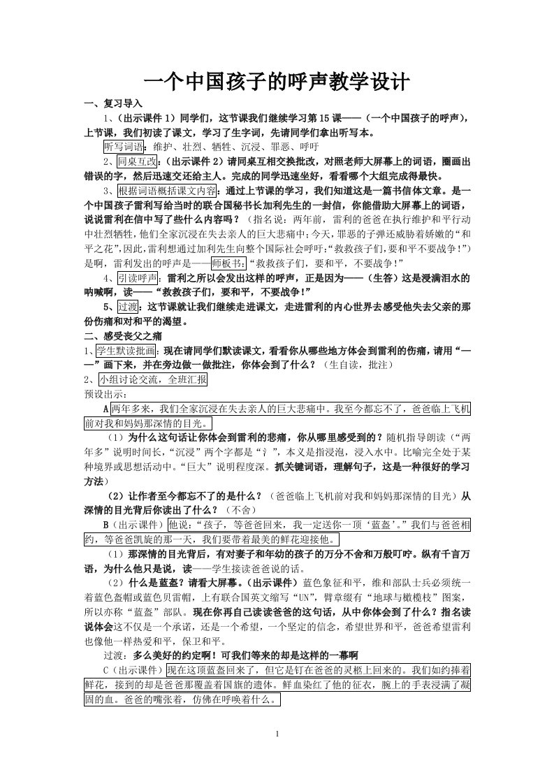 定稿一个中国孩子的呼声教案