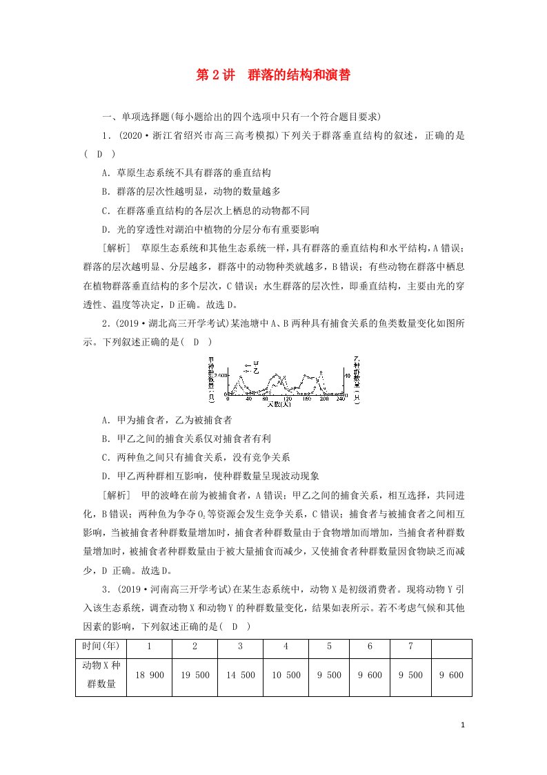 新高考2021高考生物一轮复习练习29群落的结构和演替含解析新人教版