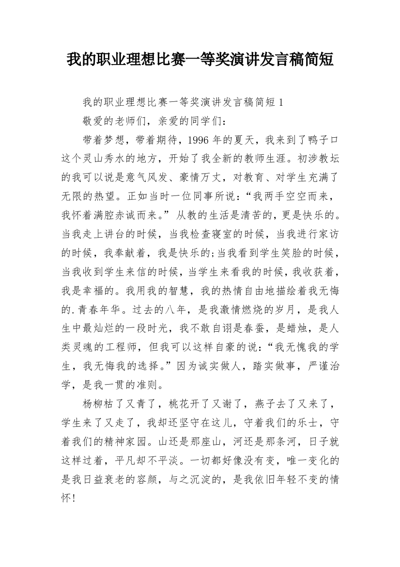 我的职业理想比赛一等奖演讲发言稿简短