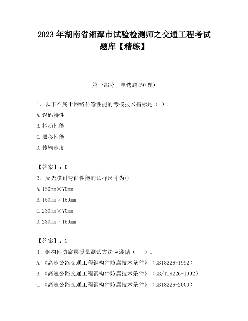 2023年湖南省湘潭市试验检测师之交通工程考试题库【精练】