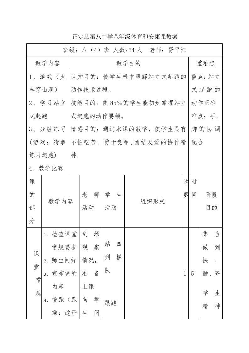 正定县第八中学八年级体育与健康课教案