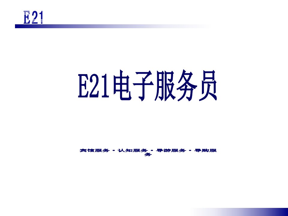 [精选]E21电子服务员