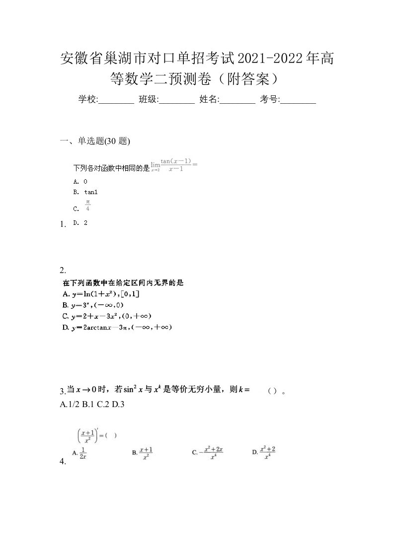 安徽省巢湖市对口单招考试2021-2022年高等数学二预测卷附答案