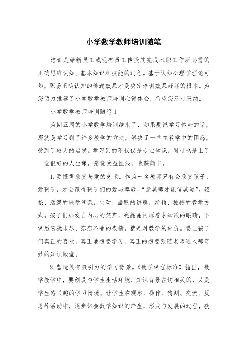 教师随笔心得_小学数学教师培训随笔