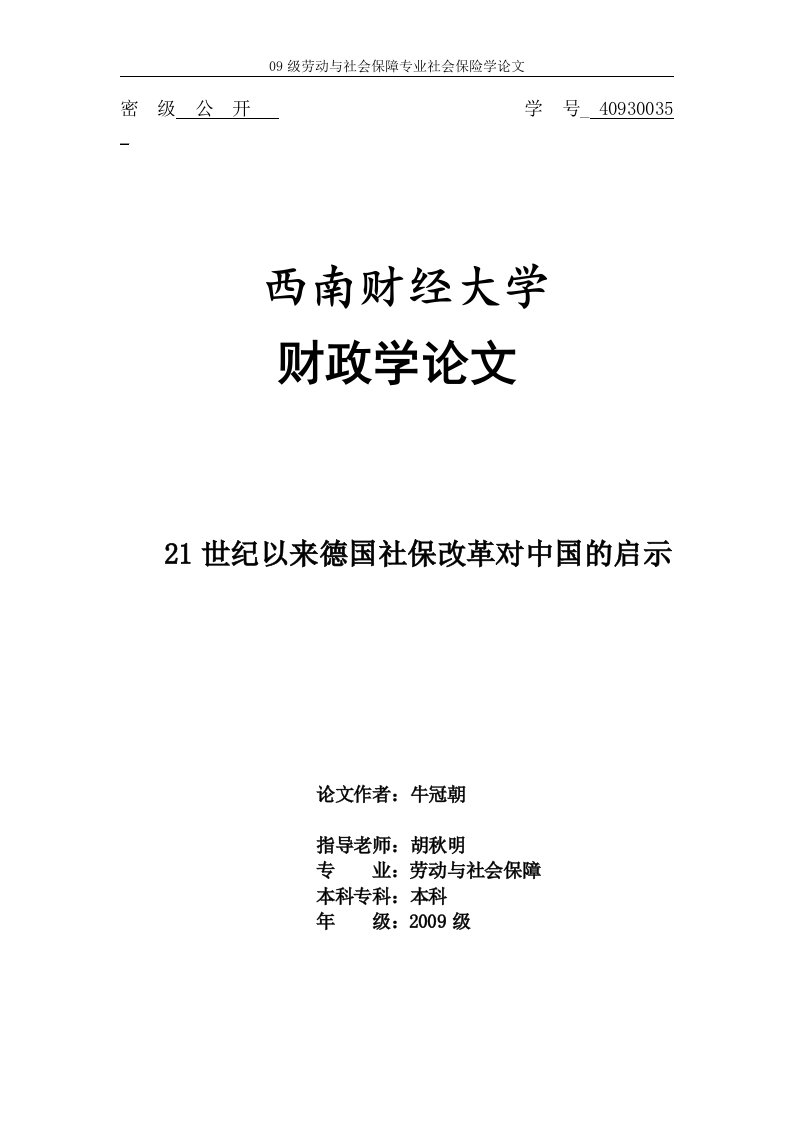 德国社会保障制度改革对中国的启示