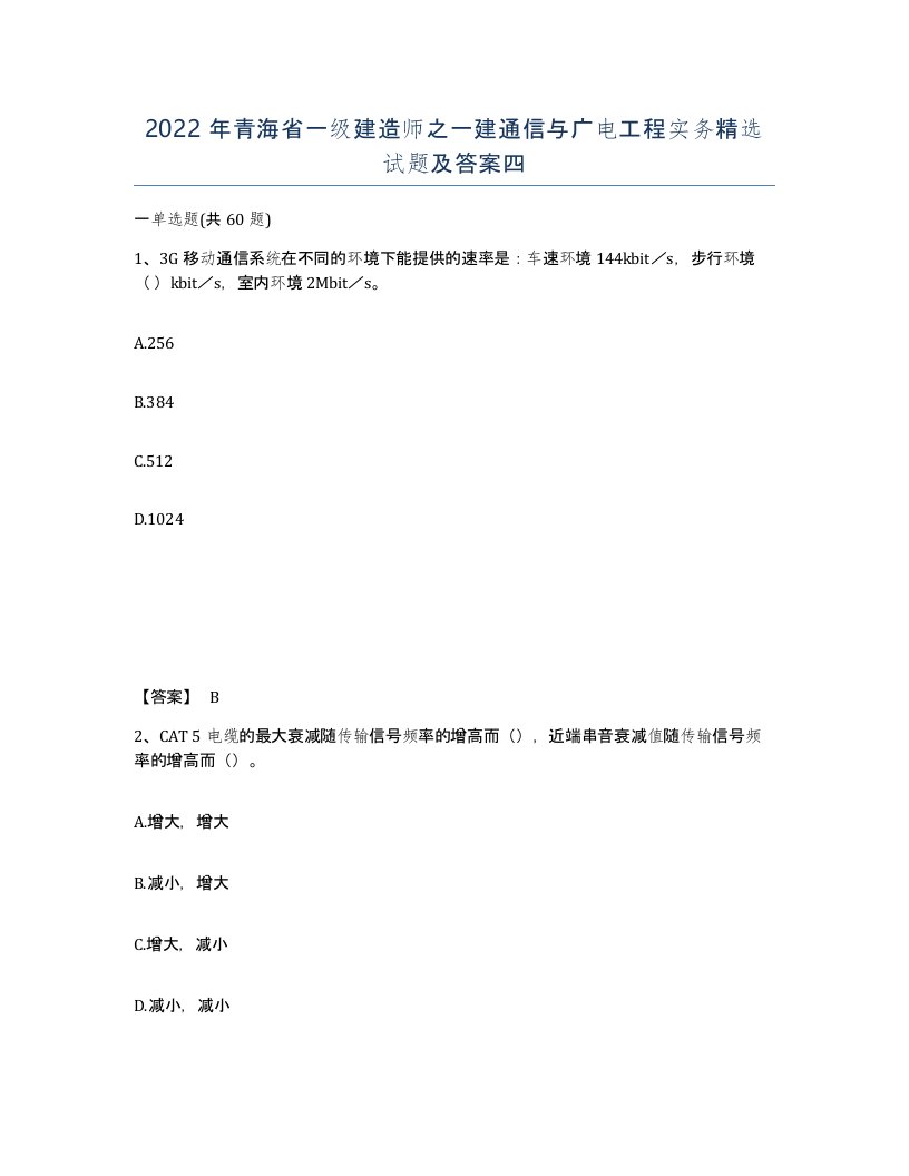 2022年青海省一级建造师之一建通信与广电工程实务试题及答案四