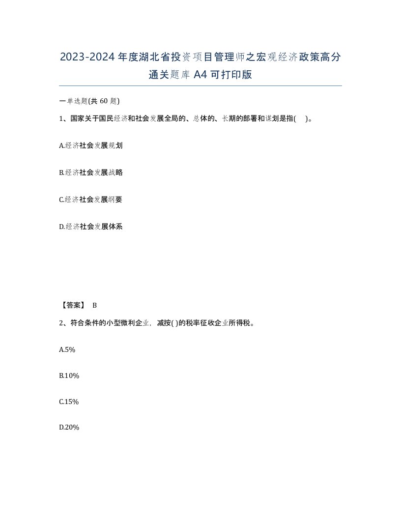 2023-2024年度湖北省投资项目管理师之宏观经济政策高分通关题库A4可打印版