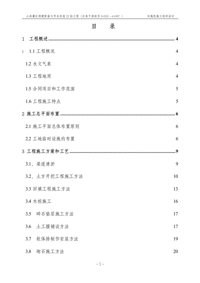 山美灌区续建配套与节水改造施工组织设计1