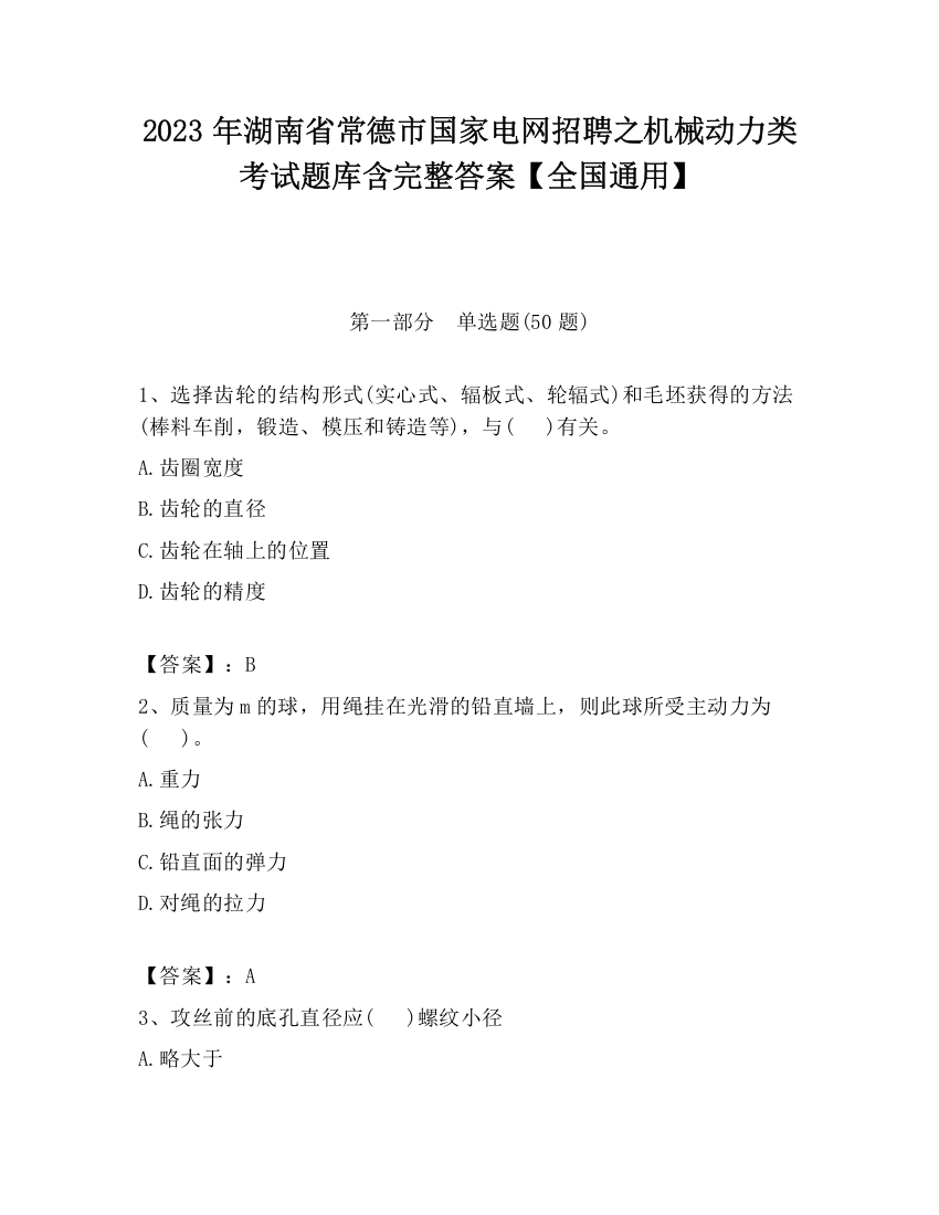 2023年湖南省常德市国家电网招聘之机械动力类考试题库含完整答案【全国通用】