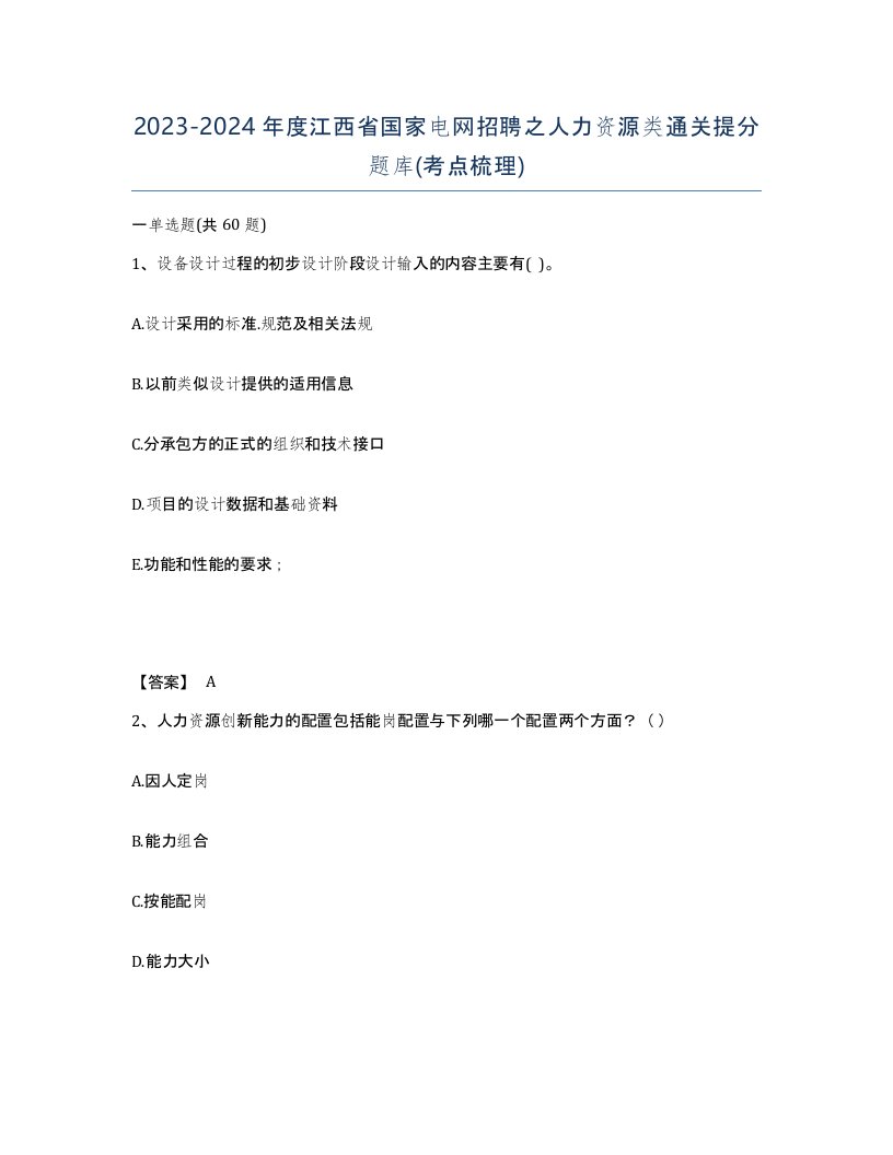 2023-2024年度江西省国家电网招聘之人力资源类通关提分题库考点梳理