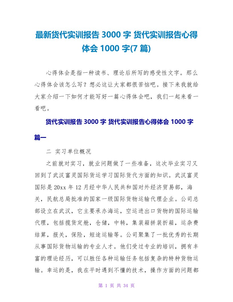 货代实训报告心得体会1000字(7篇)